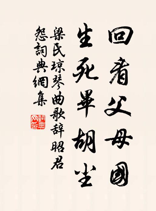 梁氏琼回看父母国，生死毕胡尘书法作品欣赏