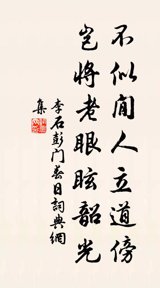 李石不似閒人立道傍，岂将老眼眩韶光书法作品欣赏