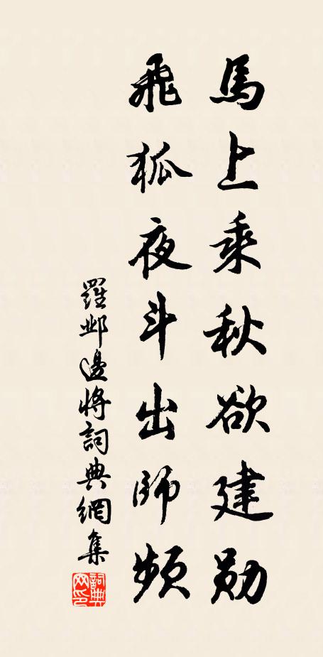 罗邺马上乘秋欲建勋，飞狐夜斗出师频书法作品欣赏