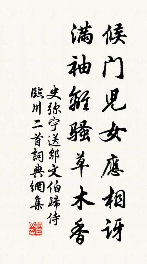 史弥宁候门儿女应相讶，满袖离骚草木香书法作品欣赏