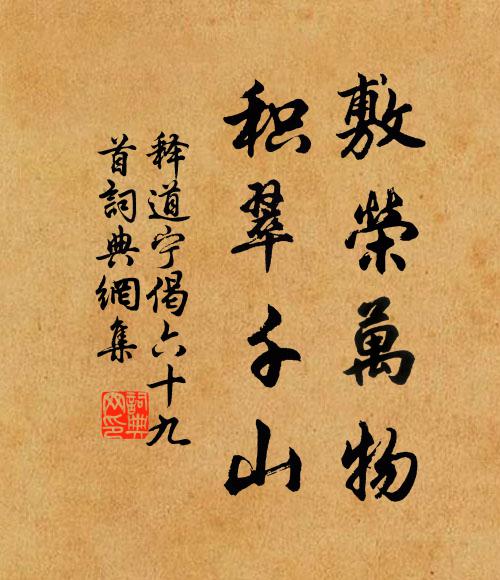 释道宁敷荣万物，积翠千山书法作品欣赏