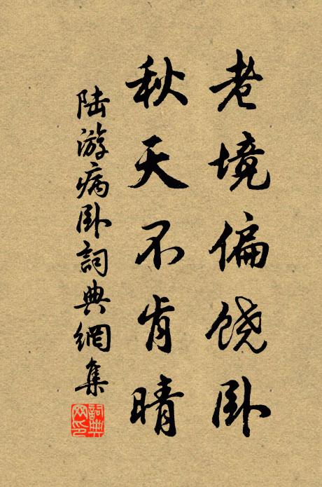陆游老境偏饶卧，秋天不肯晴书法作品欣赏