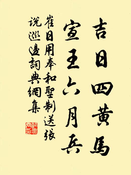 崔日用吉日四黄马，宣王六月兵书法作品欣赏