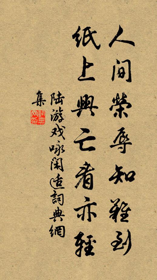 陆游人间荣辱知难到，纸上兴亡看亦轻书法作品欣赏
