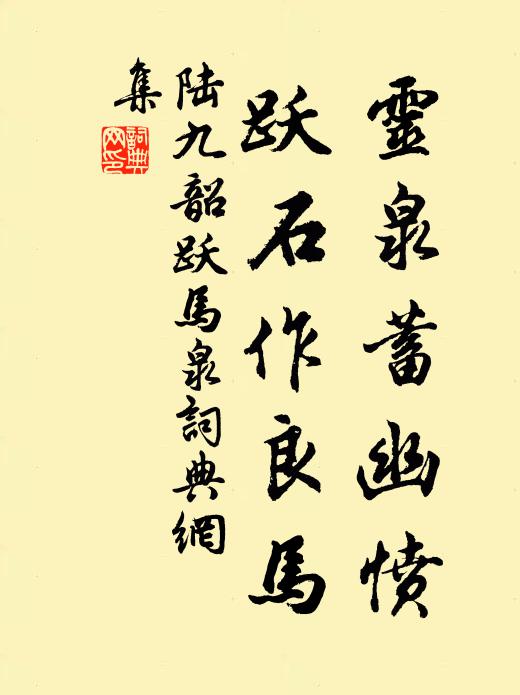 陆九韶灵泉蓄幽愤，跃石作良马书法作品欣赏