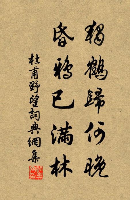 杜甫独鹤归何晚，昏鸦已满林书法作品欣赏