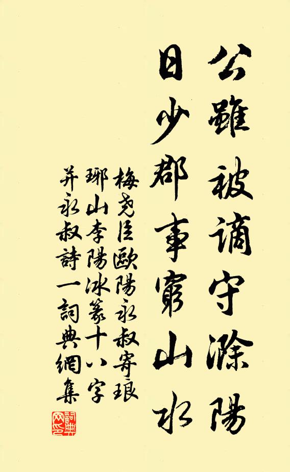 梅尧臣公虽被谪守滁阳，日少郡事穷山水书法作品欣赏