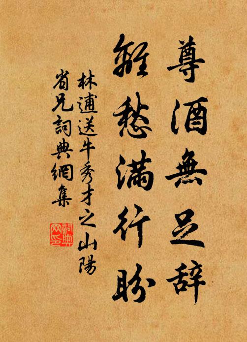 林逋尊酒无足辞，离愁满行盼书法作品欣赏