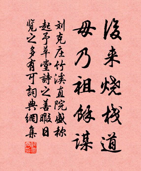 刘克庄后来烧栈道，毋乃祖馀谋书法作品欣赏