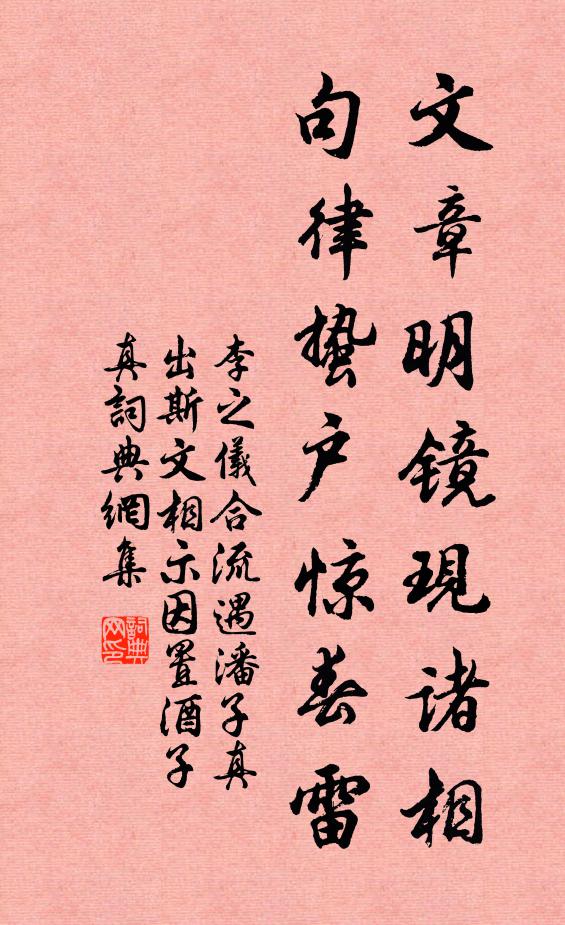 李之仪文章明镜现诸相,句律蛰户惊春雷书法作品欣赏