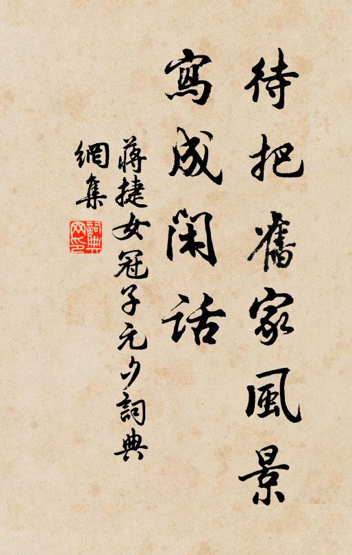 蒋捷待把旧家风景，写成闲话书法作品欣赏