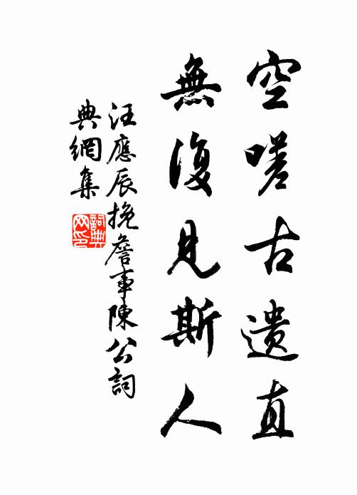 汪应辰空嗟古遗直，无复见斯人书法作品欣赏