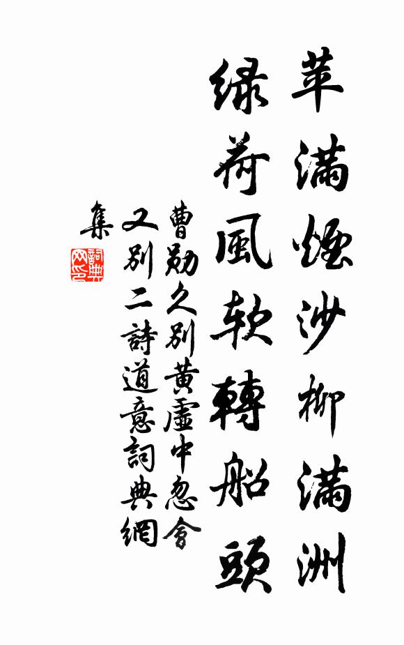 曹勋苹满烟沙柳满洲，绿荷风软转船头书法作品欣赏