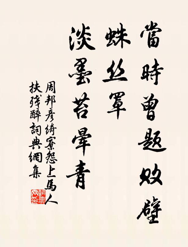 周邦彦当时曾题败壁，蛛丝罩、淡墨苔晕青书法作品欣赏
