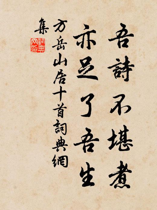 方岳吾诗不堪煮，亦足了吾生书法作品欣赏