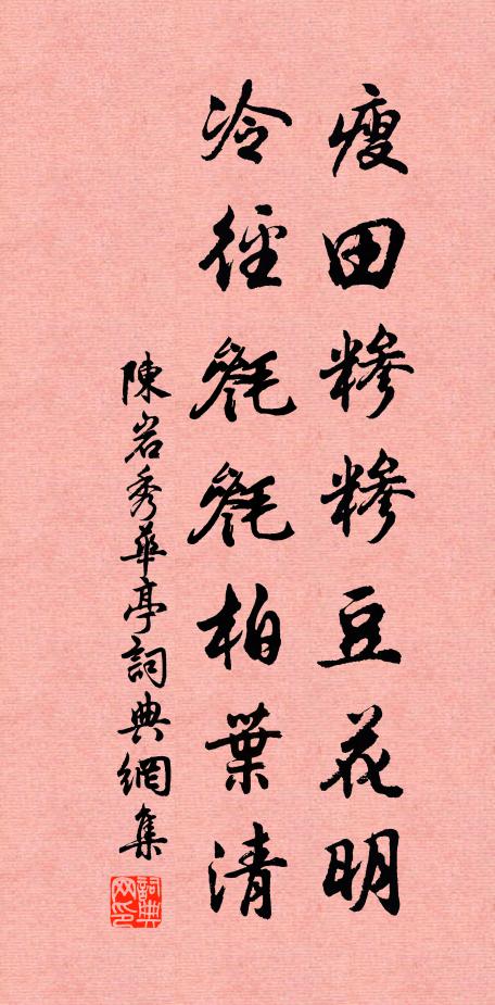 陈岩瘦田糁糁豆花明，冷径毵毵柏叶清书法作品欣赏