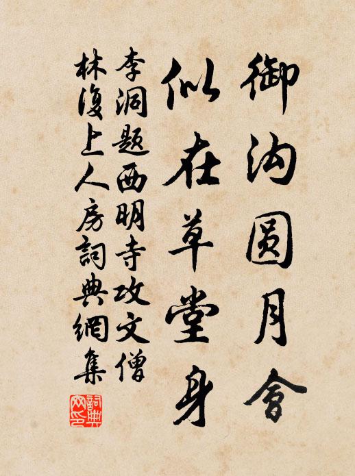 李洞御沟圆月会，似在草堂身书法作品欣赏