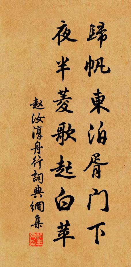 赵汝淳归帆东泊胥门下，夜半菱歌起白苹书法作品欣赏