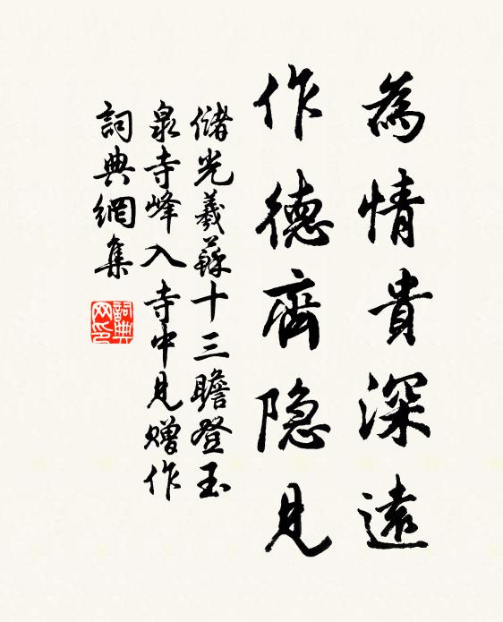 储光羲为情贵深远，作德齐隐见书法作品欣赏