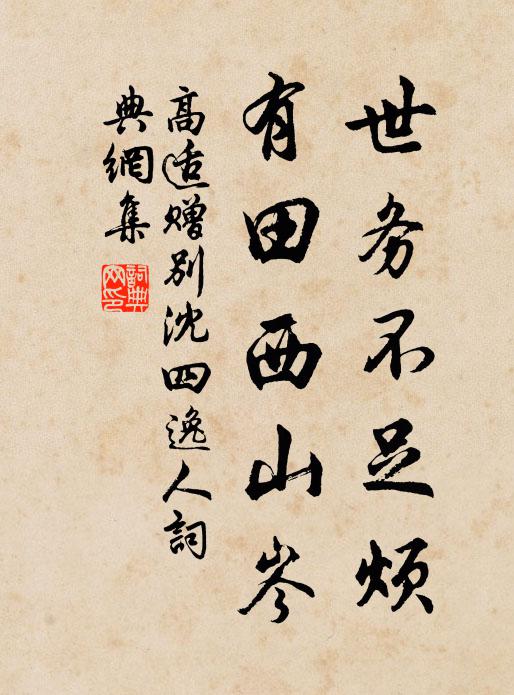 高适世务不足烦，有田西山岑书法作品欣赏