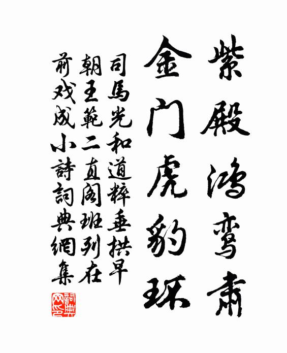 司马光紫殿鸿鸾肃，金门虎豹环书法作品欣赏