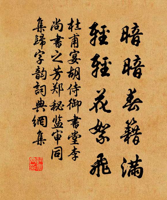 杜甫暗暗春籍满，轻轻花絮飞书法作品欣赏