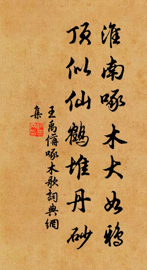 王禹偁淮南啄木大如鸦，顶似仙鹤堆丹砂书法作品欣赏