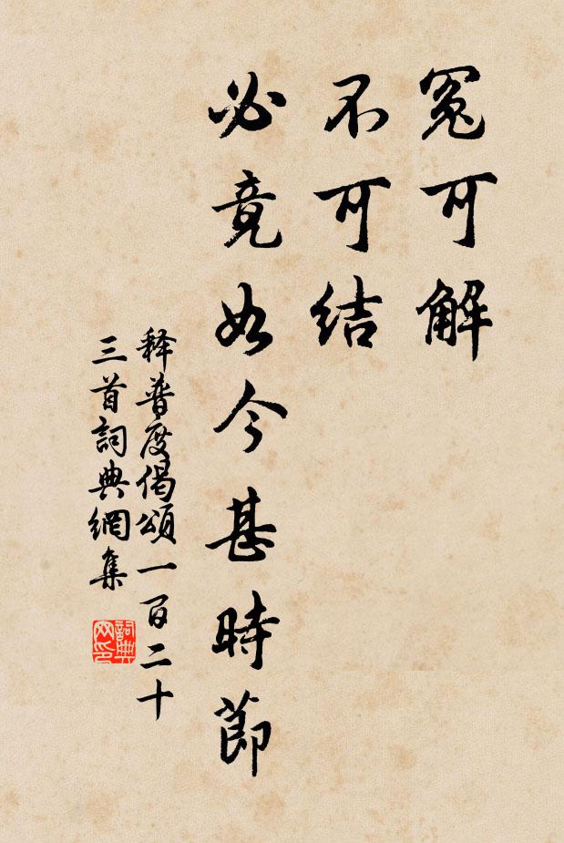 释普度冤可解，不可结，必竟如今甚时节书法作品欣赏