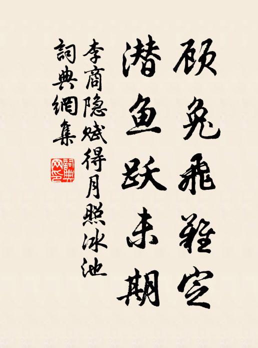 李商隐顾兔飞难定，潜鱼跃未期书法作品欣赏