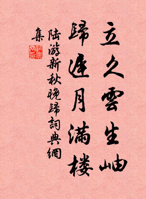 陆游立久云生岫，归迟月满楼书法作品欣赏