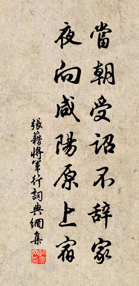 张籍当朝受诏不辞家，夜向咸阳原上宿书法作品欣赏