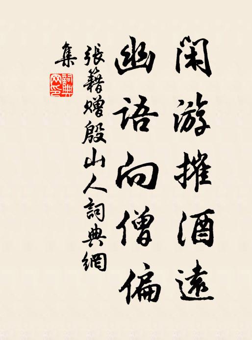 张籍闲游摧酒远,幽语向僧偏书法作品欣赏