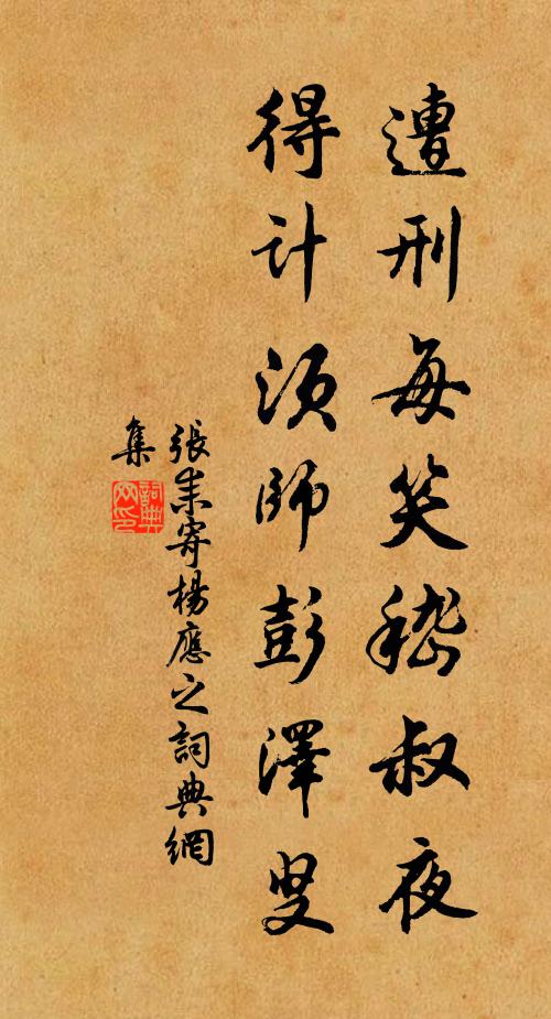 张耒遭刑每笑嵇叔夜，得计须师彭泽叟书法作品欣赏