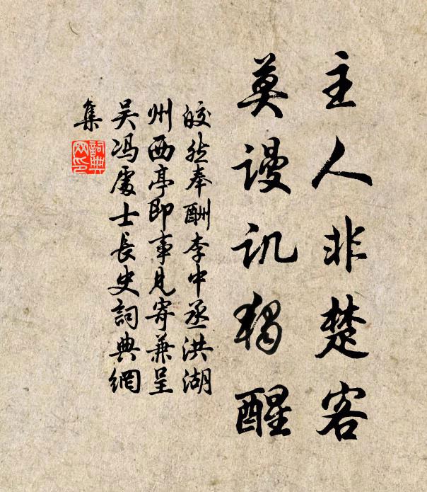 皎然主人非楚客，莫谩讥独醒书法作品欣赏