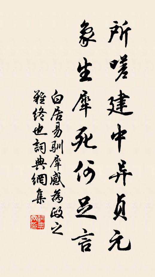白居易所嗟建中异贞元，象生犀死何足言书法作品欣赏