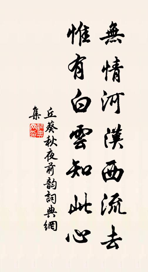 丘葵无情河汉西流去，惟有白云知此心书法作品欣赏