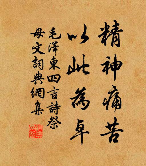 精神痛苦,以此为卓书法作品欣赏