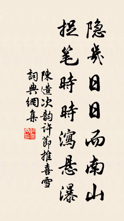 陈造隐几日日而南山，捉笔时时泻悬瀑书法作品欣赏