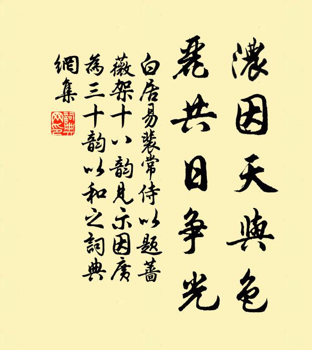 白居易浓因天与色,丽共日争光书法作品欣赏