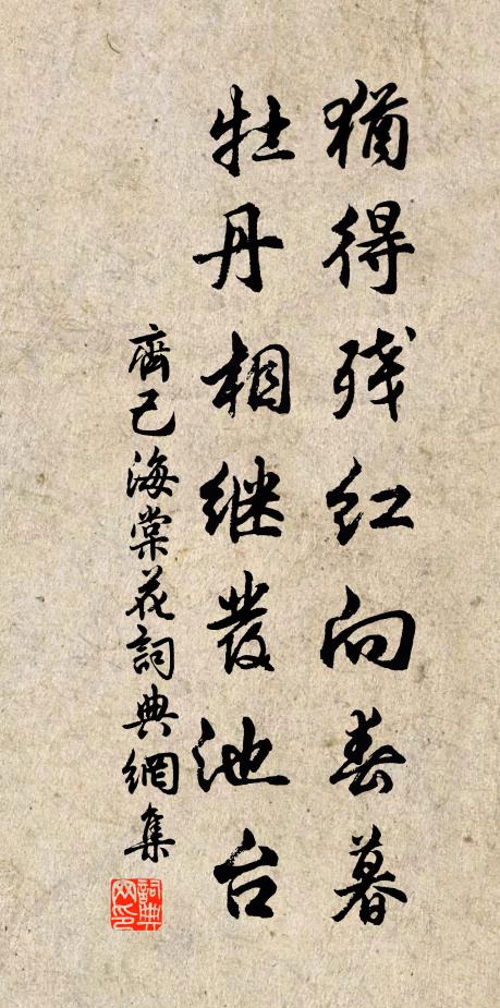 齐己犹得残红向春暮，牡丹相继发池台书法作品欣赏