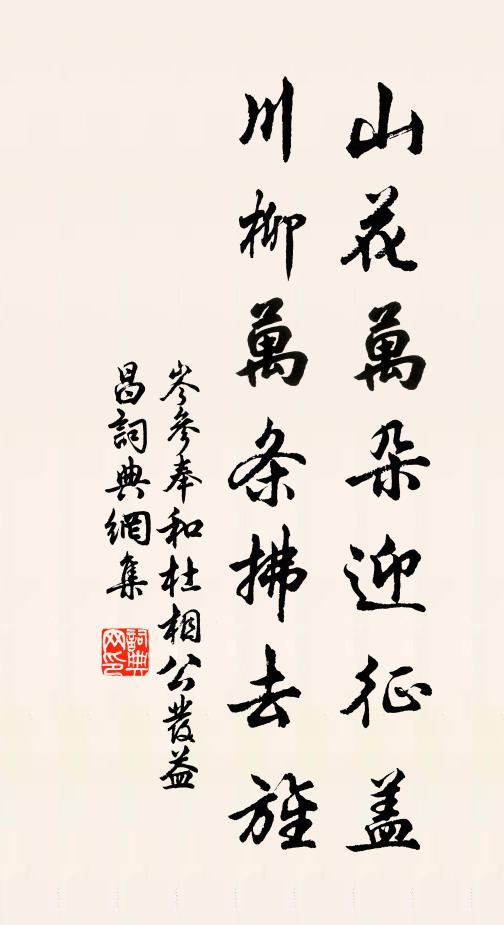 岑参山花万朵迎征盖,川柳万条拂去旌书法作品欣赏