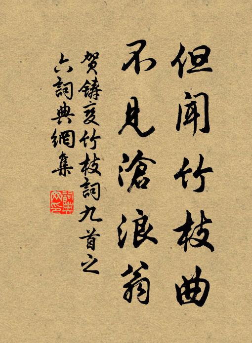 贺铸但闻竹枝曲，不见沧浪翁书法作品欣赏