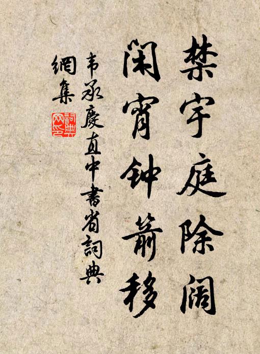 韦承庆禁宇庭除阔，闲宵钟箭移书法作品欣赏