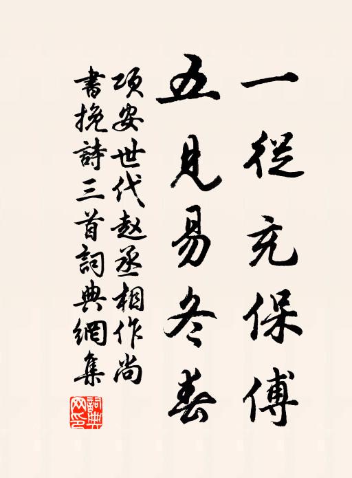 项安世一从充保傅，五见易冬春书法作品欣赏