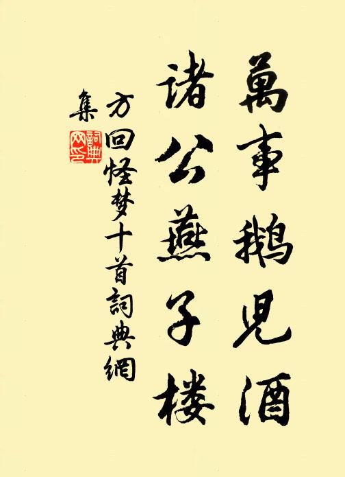 方回万事鹅儿酒，诸公燕子楼书法作品欣赏