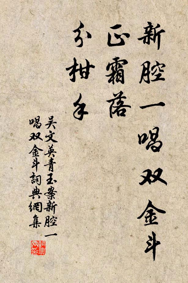 吴文英新腔一唱双金斗，正霜落，分柑手书法作品欣赏
