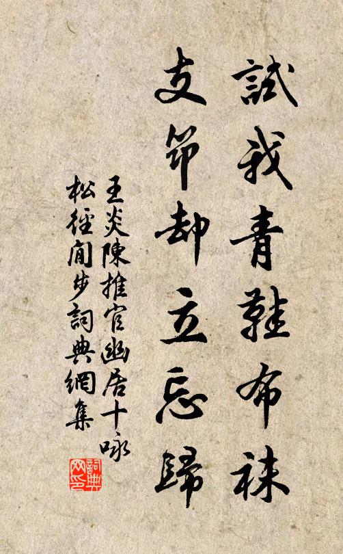 王炎试我青鞋布袜，支筇却立忘归书法作品欣赏
