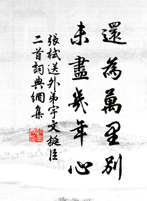张栻还为万里别，未尽几年心书法作品欣赏