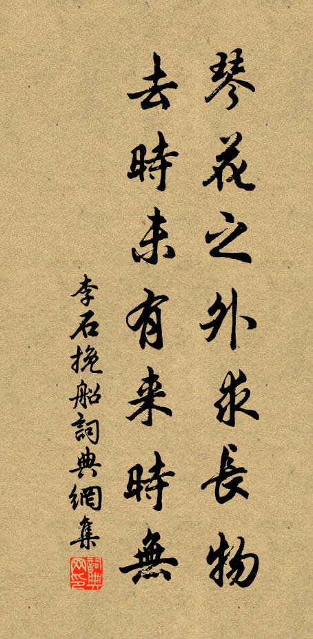 李石琴花之外求长物，去时未有来时无书法作品欣赏
