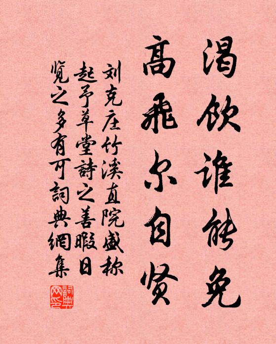 刘克庄渴饮谁能免，高飞尔自贤书法作品欣赏